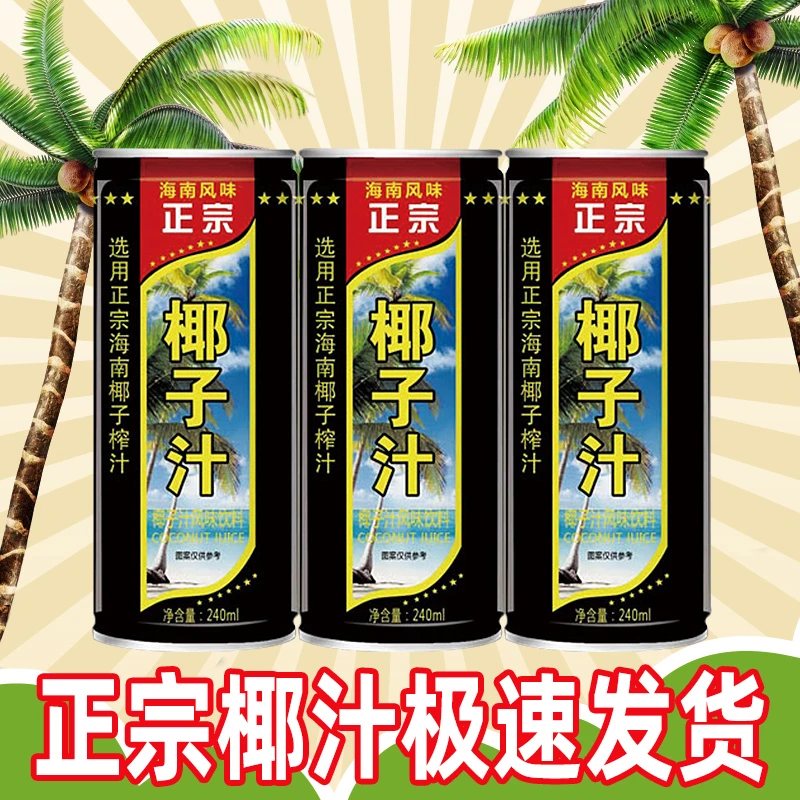 正宗椰子汁饮品罐装风味休闲聚餐饮料整箱发