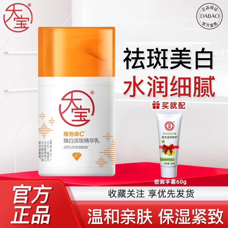 DABAO/大宝维他命C焕白淡斑精华乳美白祛斑 烟酰胺面霜紧致肌肤