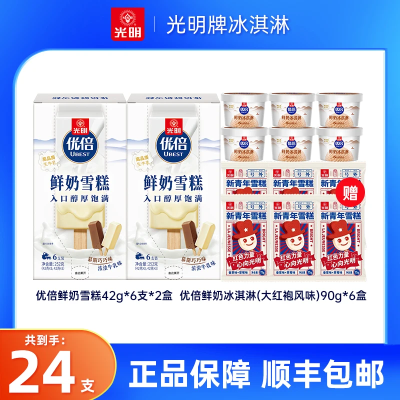 [到手24支]光明优倍鲜奶冰淇淋慕斯巧巧味浓浓牛乳味大红袍风味