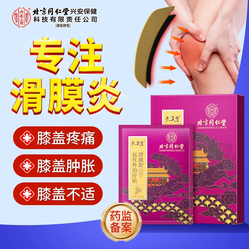 北京同仁堂内廷上用远红外治疗贴滑膜舒辅助消炎消肿止痛促进局部血液循环正品