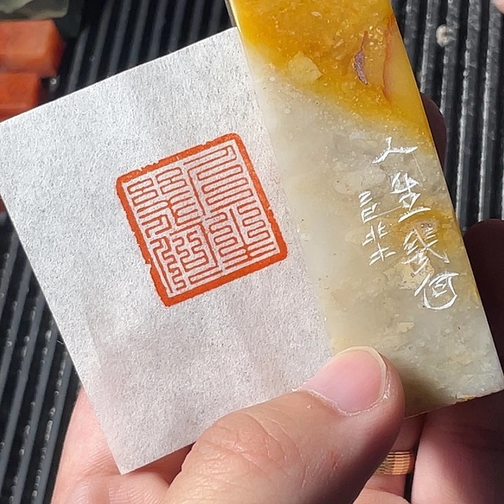 青田石印石2.4×2.4人生几何九叠篆闲章