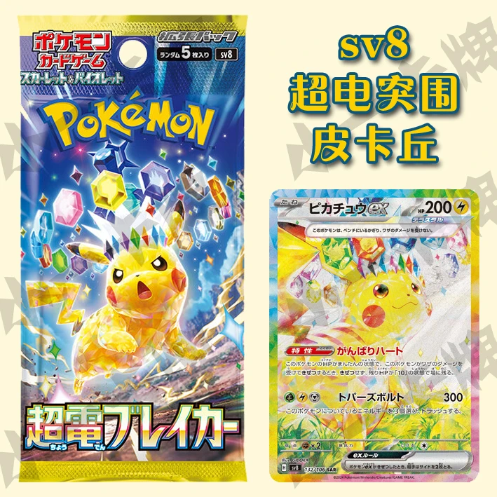【日版】sv8超电突围皮卡丘补充包卡牌收集收藏代拆