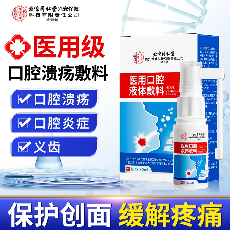 北京同仁堂兴安内廷上用医用口腔液体敷料口腔溃疡炎症嘴巴上火起泡白点出血疼痛喷雾剂