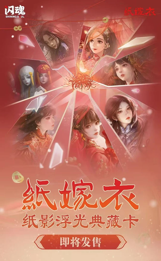 SHININGSOUL/闪魂 【小温】闪魂纸嫁衣纸影浮光典藏卡牌盲盒(代拆)