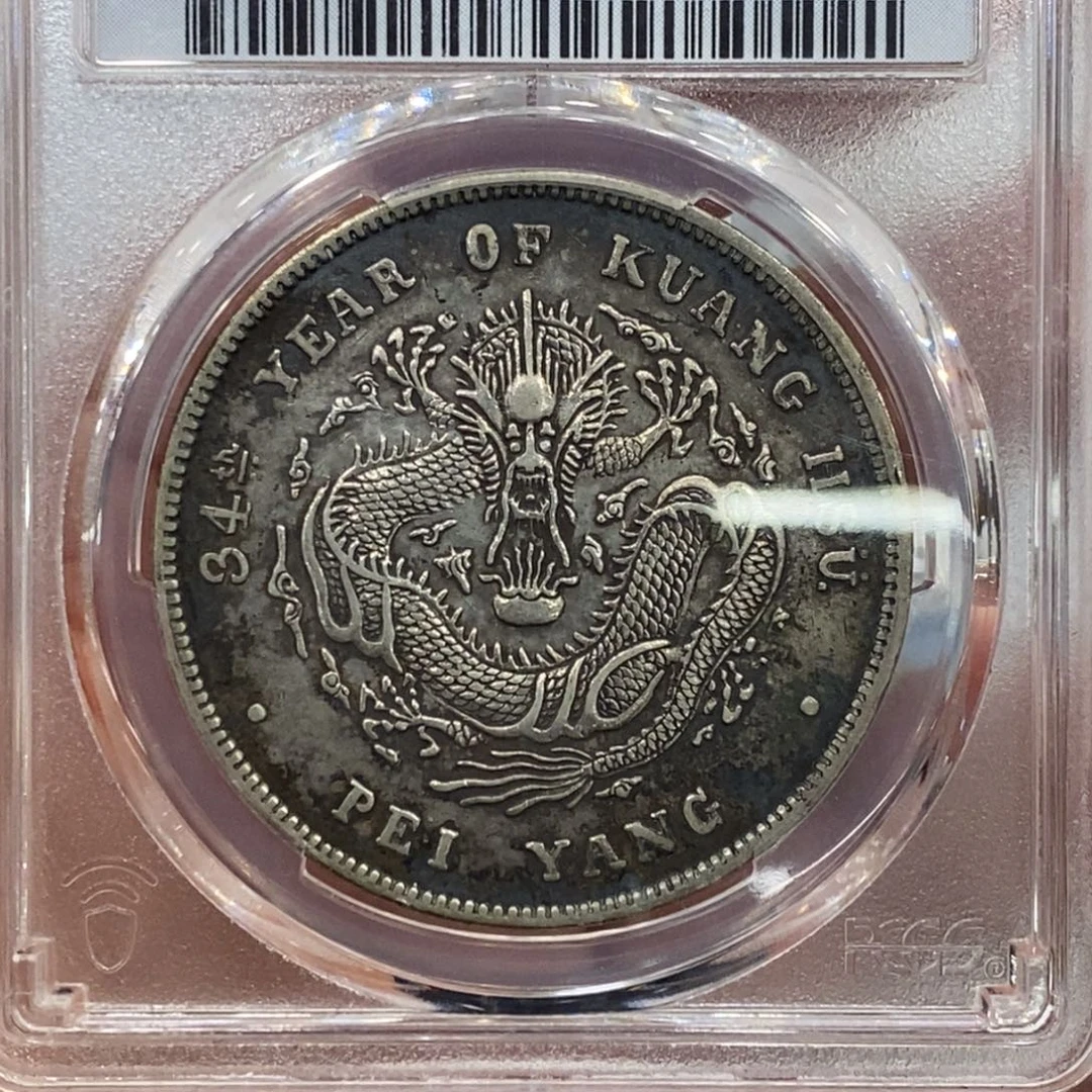 银Pcgs评级北洋三十四短尾