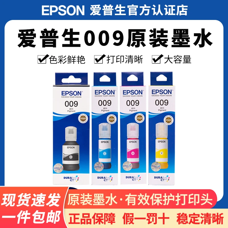 Epson/爱普生原装009墨水 L15158 15168 6468 6498 6558 打印机
