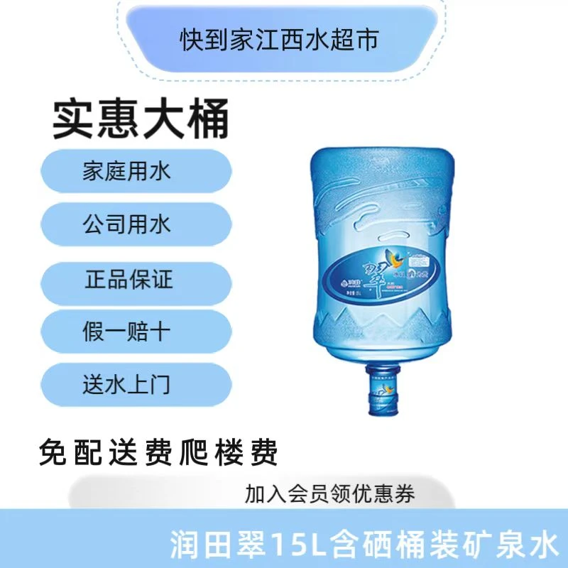 润田翠15L含硒桶装矿泉水