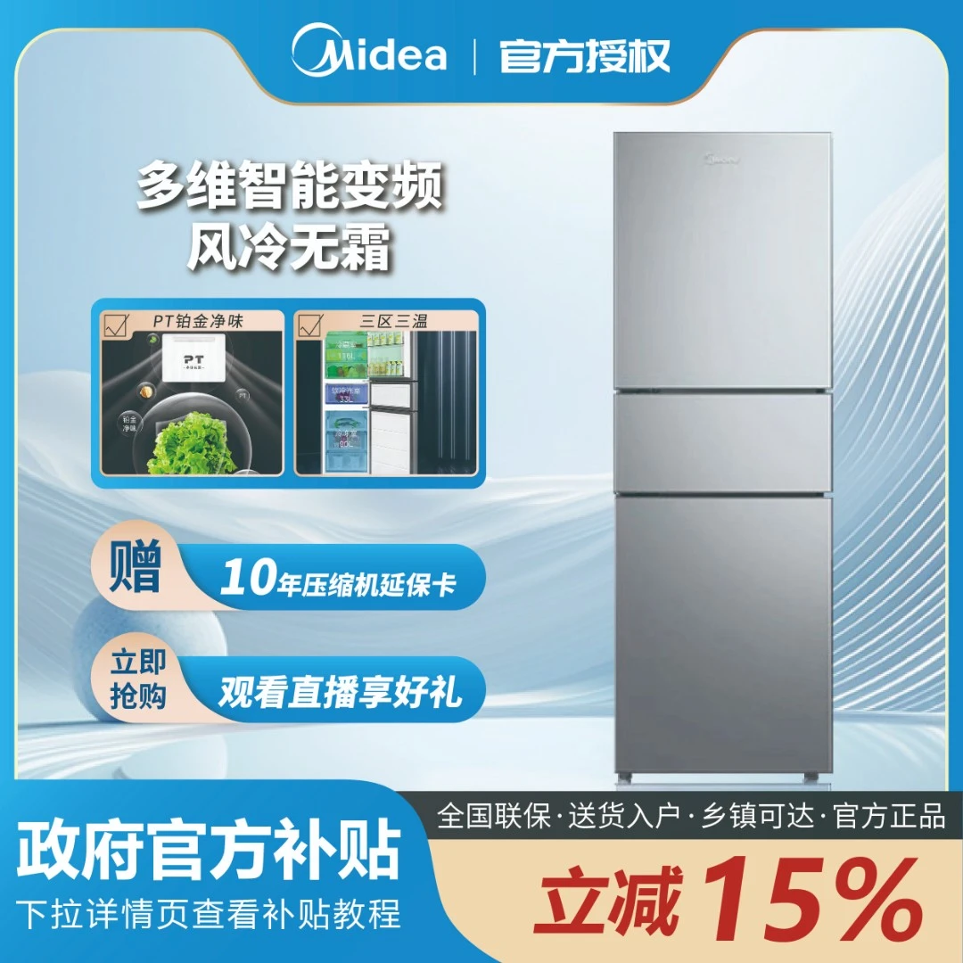 Midea/美的239L风冷无霜补贴超薄大容量净味抗菌三门小型电冰箱
