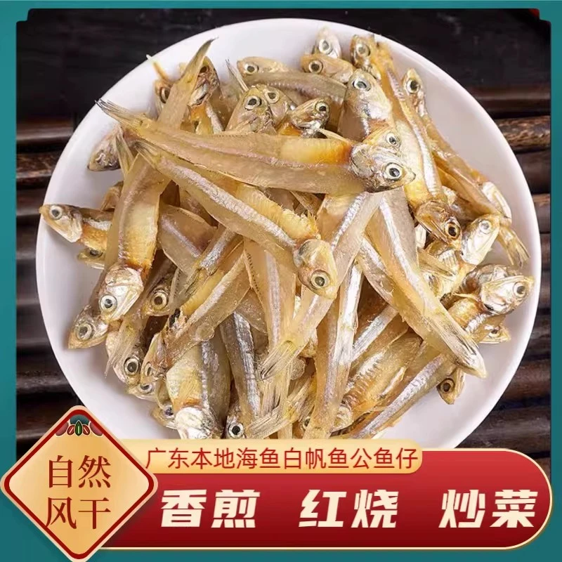 湛江特产车公仔小鱼干白帆鱼干海鲜干货自然风干煎炸红烧爆炒