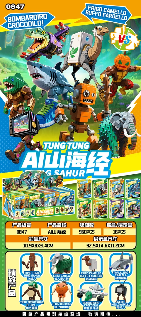 积木浪浪山妖怪0867/0847