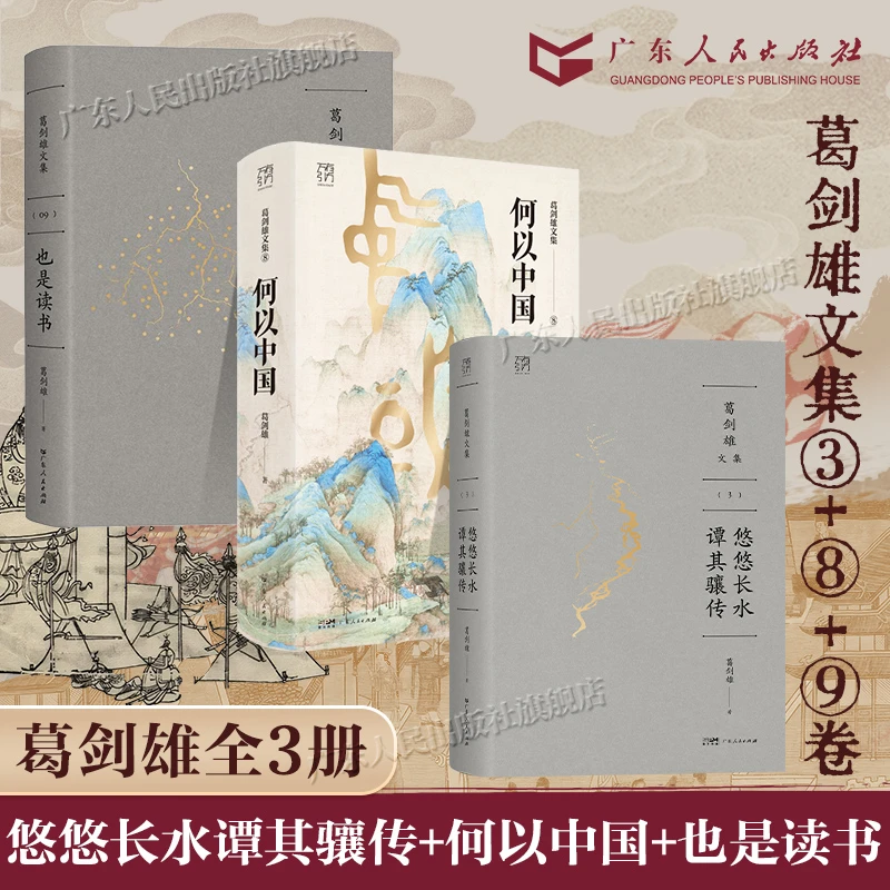 【普通版】葛剑雄文集三册 复旦教授重磅新作权威解读历史