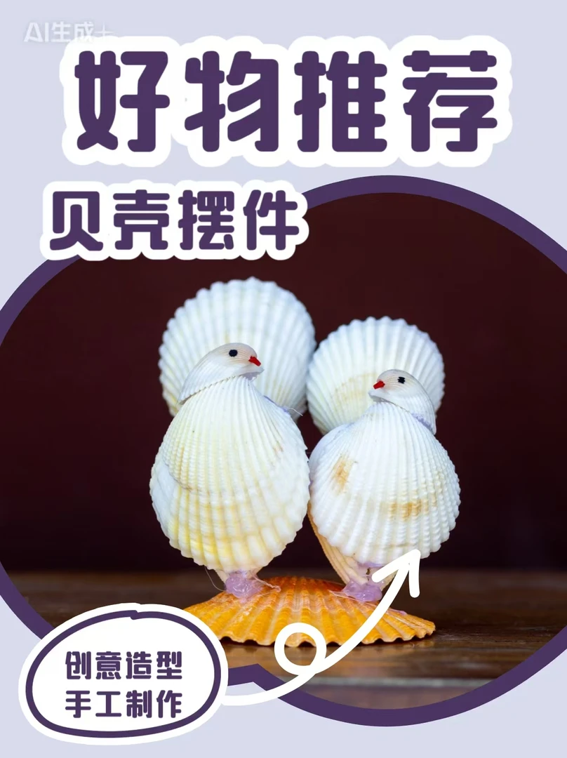 创意贝壳贝壳工艺品摆件手工贝壳爱情鸟聚焦爱情中的细腻瞬间