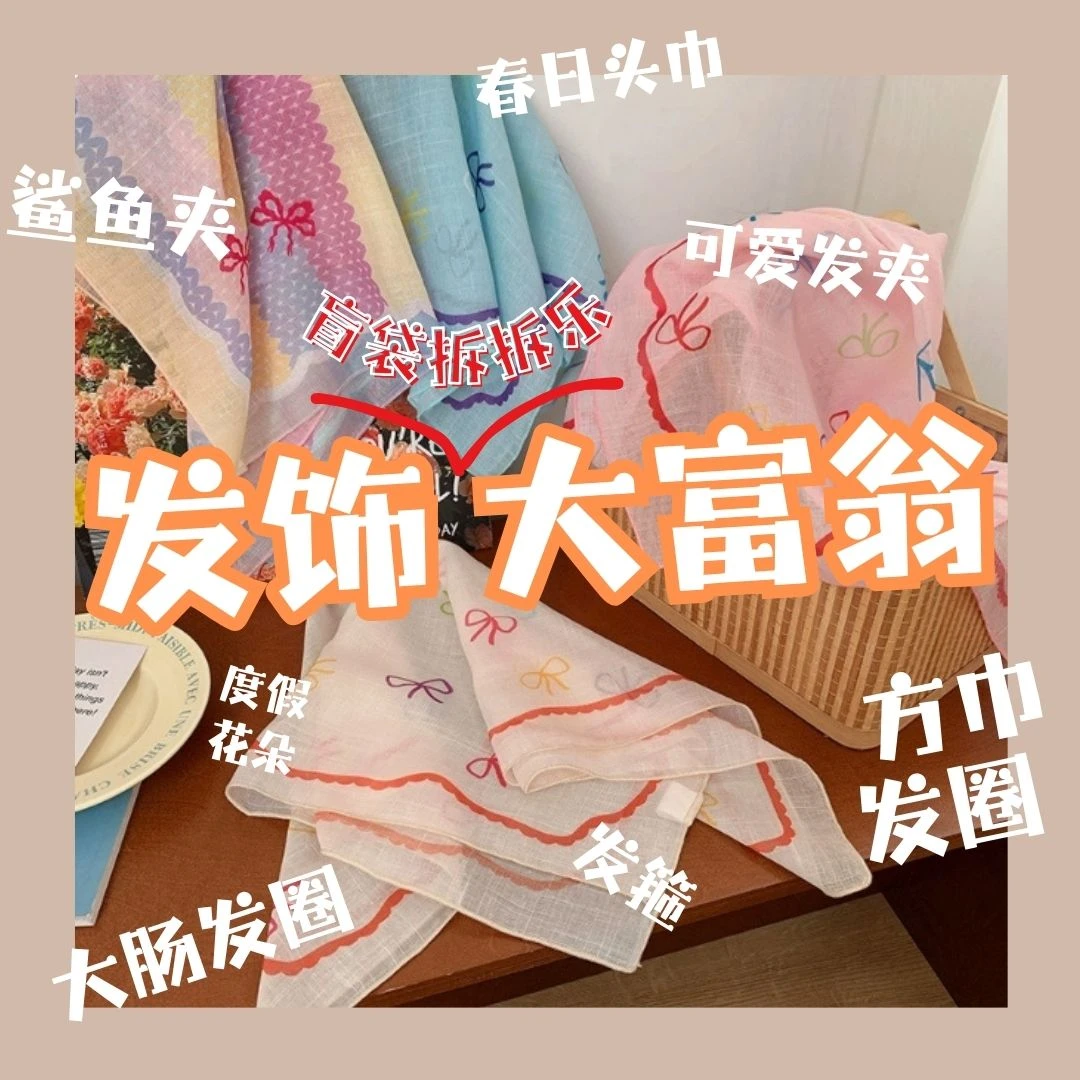 【大富翁拆拆乐】发夹发圈发箍大肠方巾头绳出游花朵ins抓夹发饰