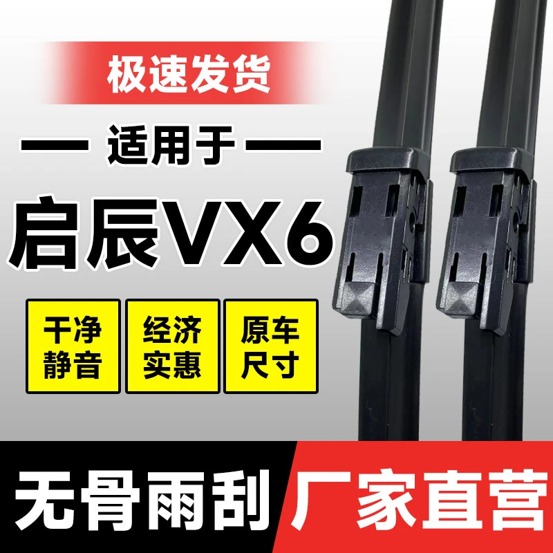 适用启辰VX6雨刮器片23款24东风汽车用品专用无骨原厂胶条前雨刷