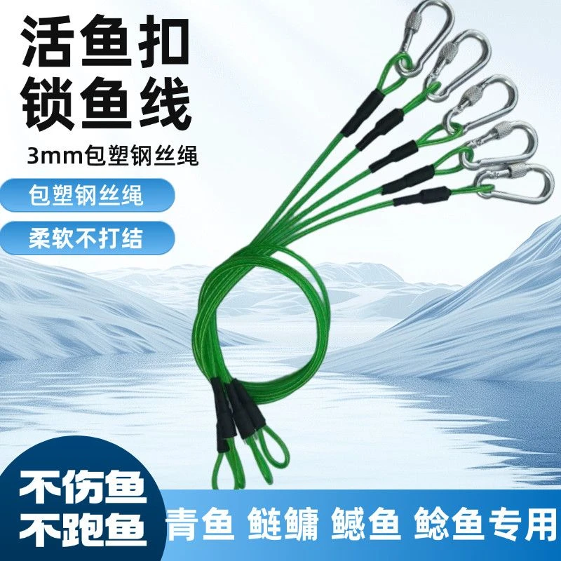 路亚活鱼扣锁鱼扣鱼锁栓鱼绳子登山扣装备钓鱼加粗加固钢丝绳大鱼