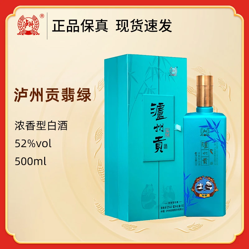 LUZHOU/泸州泸州贡翡绿500ml*2瓶 浓香型白酒纯粮宴请送礼52度