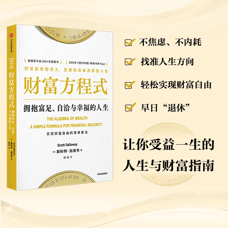 财富方程式:拥抱富足、自洽与幸福的人生 财富理财;投资;金钱 图书