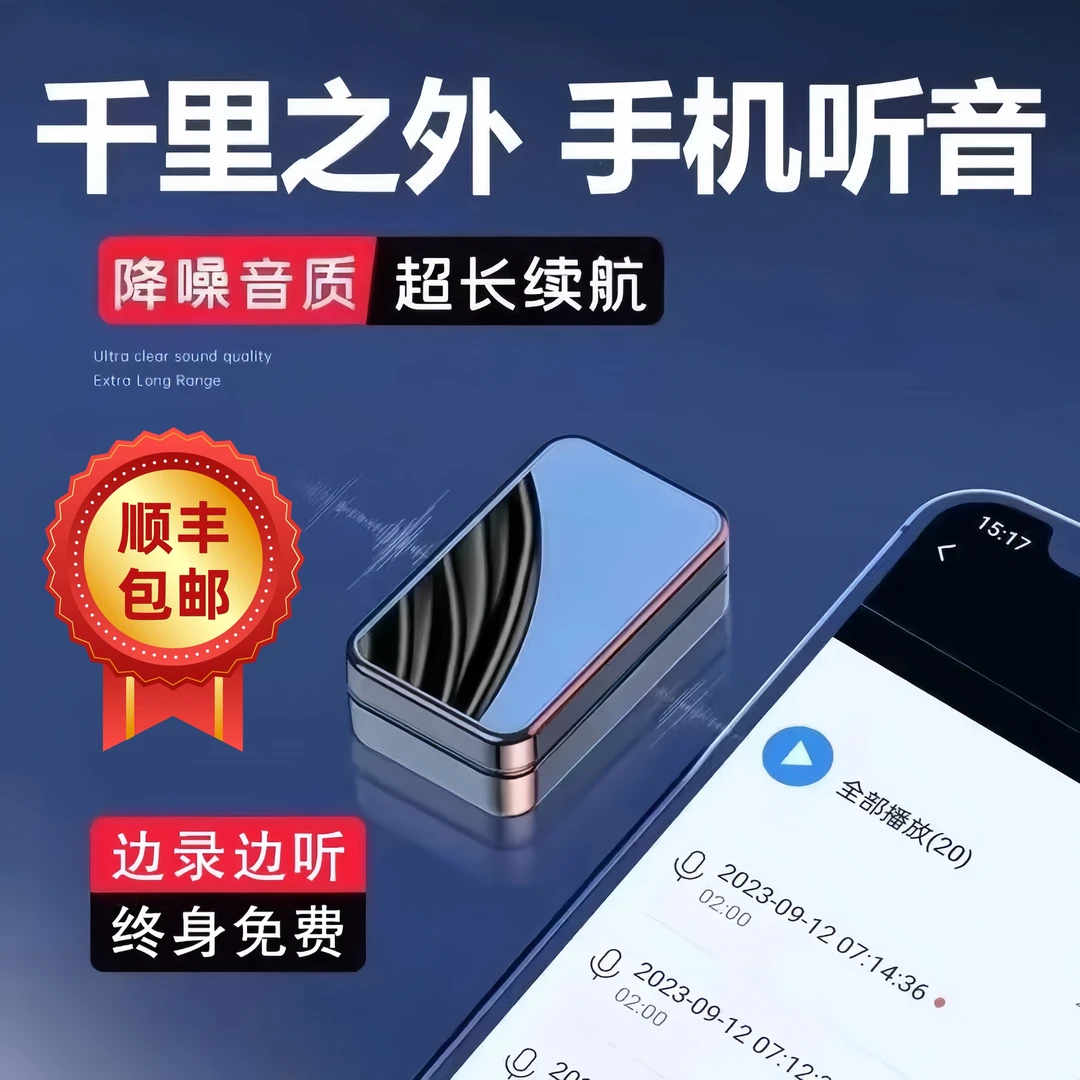 【终身免费】手机远程高清降噪便携随身带声控超长待机实时听音神器