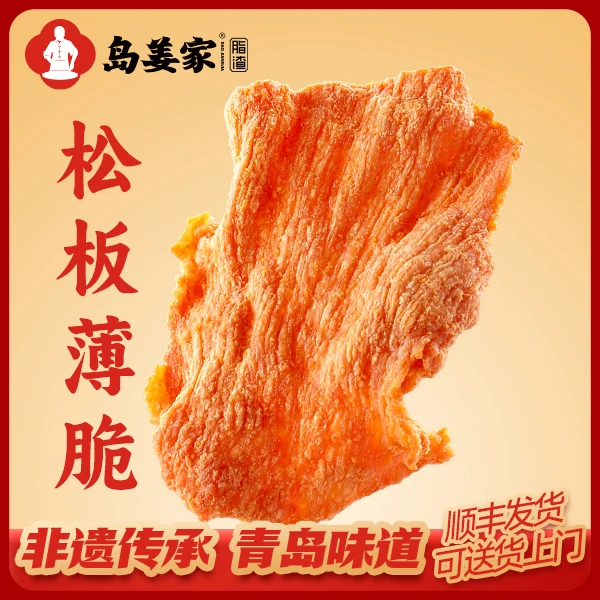 岛姜家「酥脆肉薯片」松板薄脆青岛特产酥脆脂渣嘎嘣脆解馋小零食