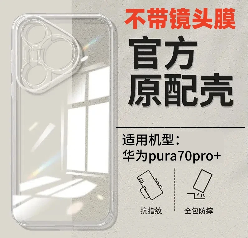 适用华为Pura70Pro+高级感超薄防摔pc全包透明手机壳高端保护套