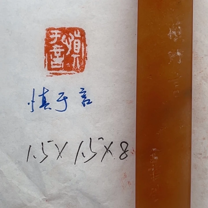 青田石印石慎于言