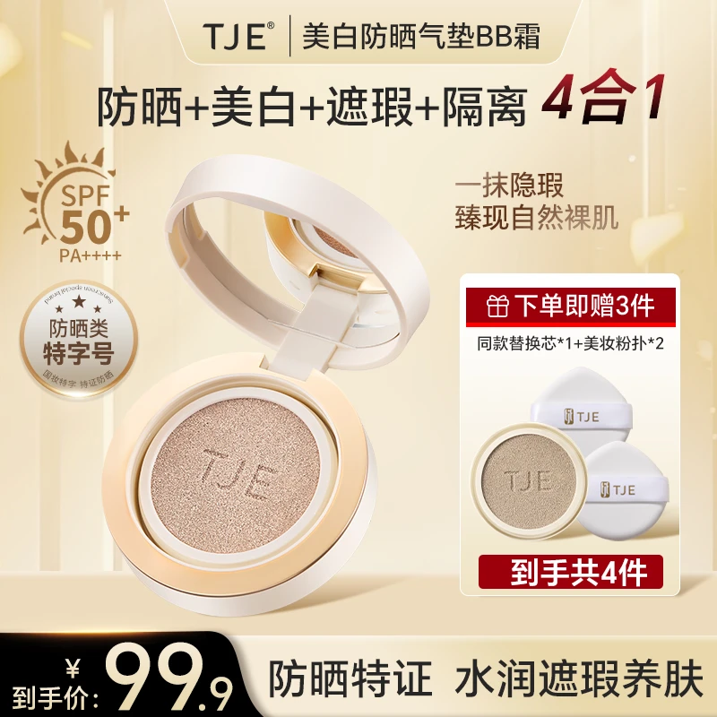 TJE美白防晒气垫BB霜SPF50+防晒滋润遮瑕持久不脱妆多效合一