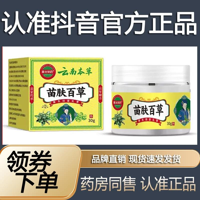 藤太制抑菌膏云南本草苗肤百草抑菌乳膏30g【正品】皮肤外用棉片