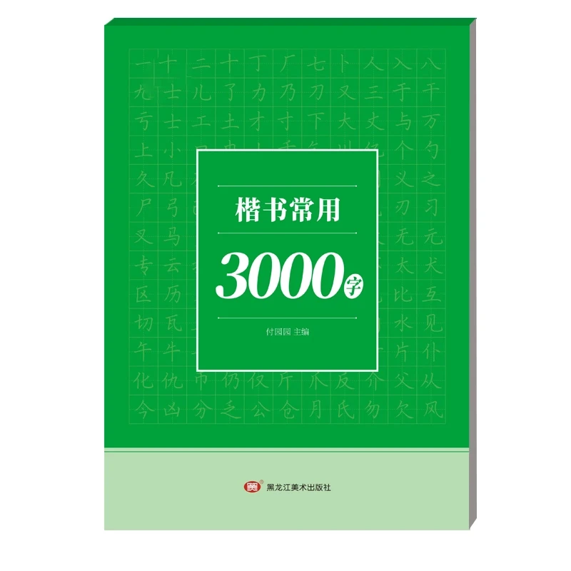 书行【楷书速成字帖】初学者成人学生入门常用3000字硬笔练习纸