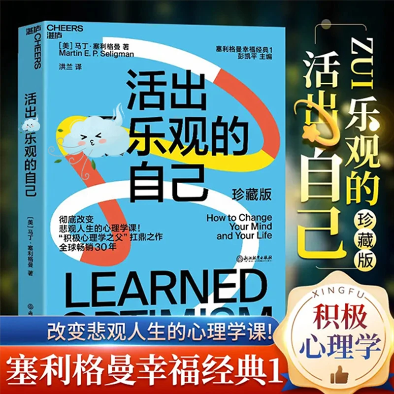 活出乐观的自己珍藏版心理学历史传记童书幸福成功心理学书籍
