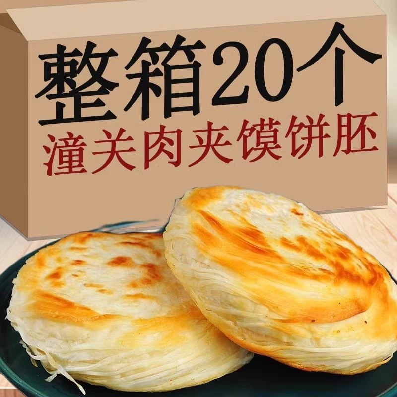 【整箱20片】老潼关肉夹馍饼胚千层饼生胚烧饼半成品陕西特产商用