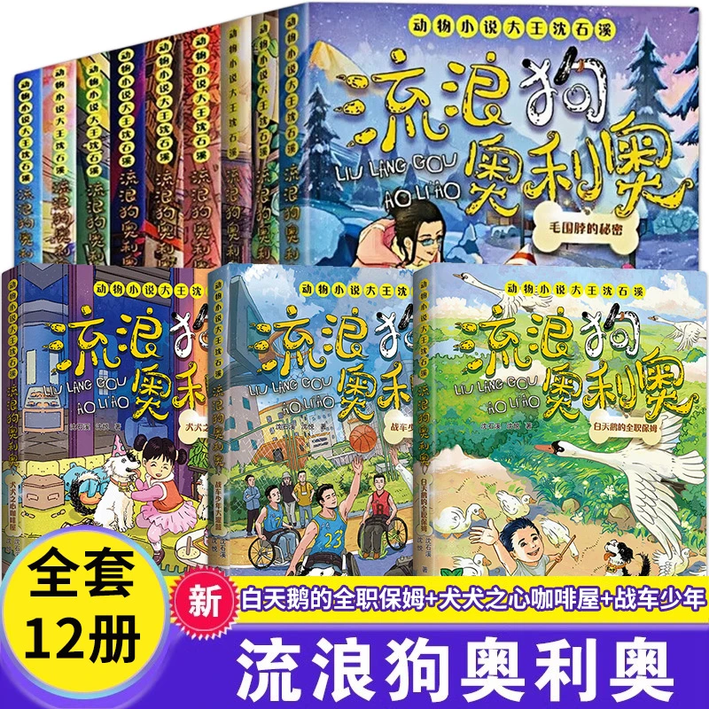 流浪狗奥利奥全套12册白天鹅的全职保姆吉他上的二重唱来自星星的