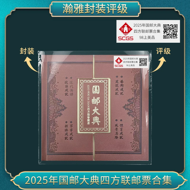 国邮大典四方连邮票珍藏册 瀚雅评级