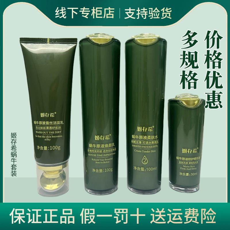 姬存希蜗牛原液套装补水套盒舒缓滋润控油保湿深层修护舒缓滋润