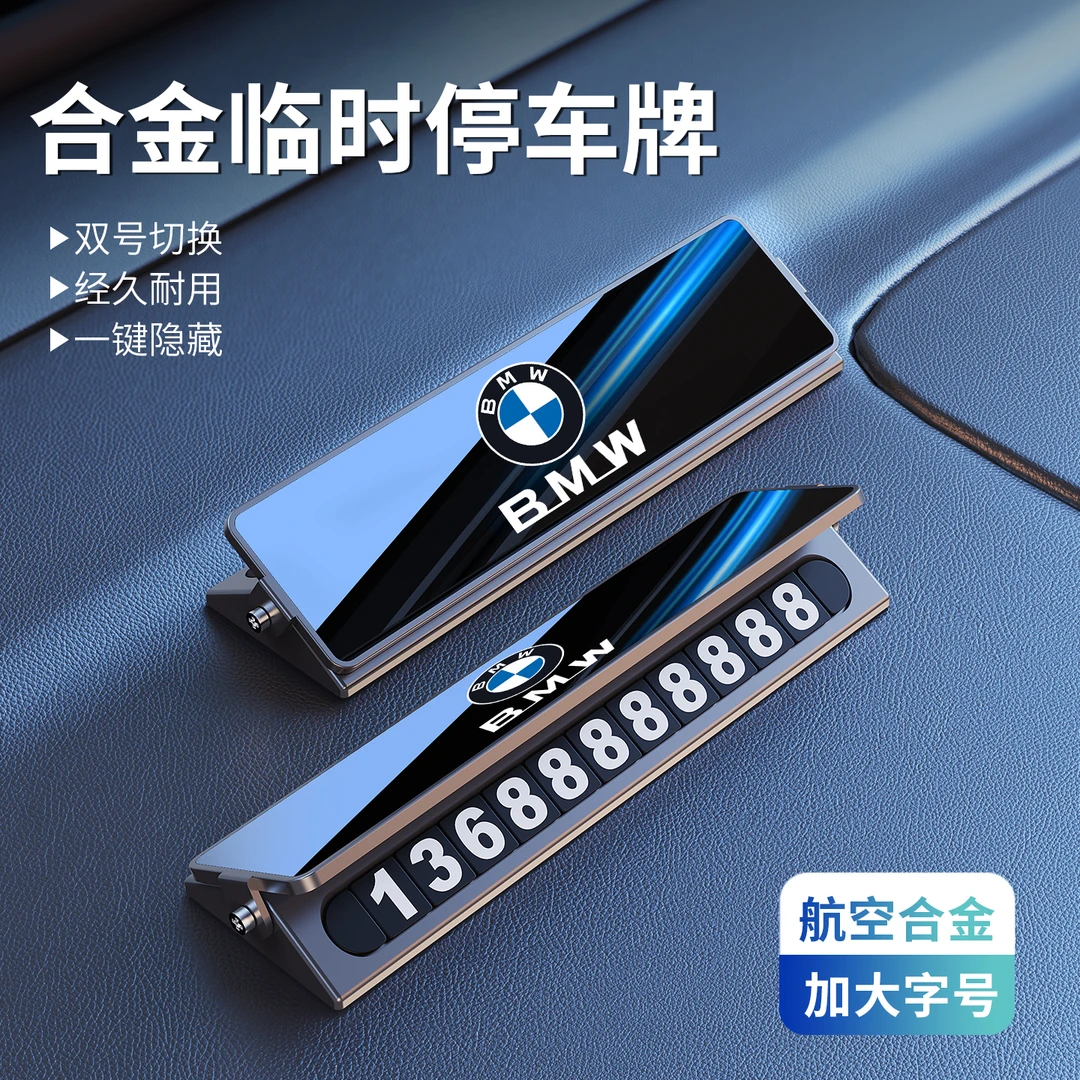 宝马停车号码牌2系i3/4/5系X6/7系8系M3/5车上临时挪车电话牌车载