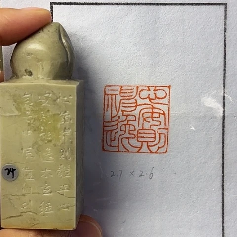 青田石印石篆刻作品