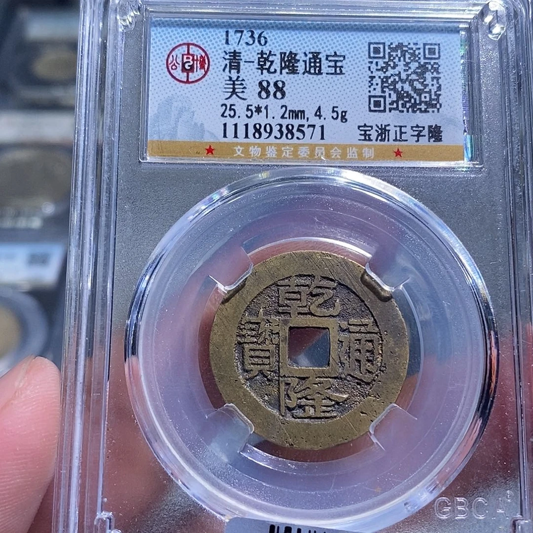 爱***狂铜天道臻选乾隆通宝8571