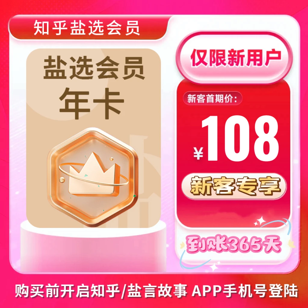 【新用户首充优惠】知乎盐选会员年卡365天阅读盐选小说手机号直充