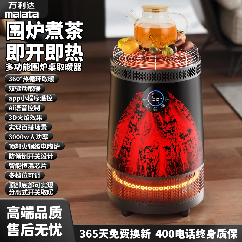 malata/万利达围炉煮茶360度全屋取暖取暖器多功能AI语音标配
