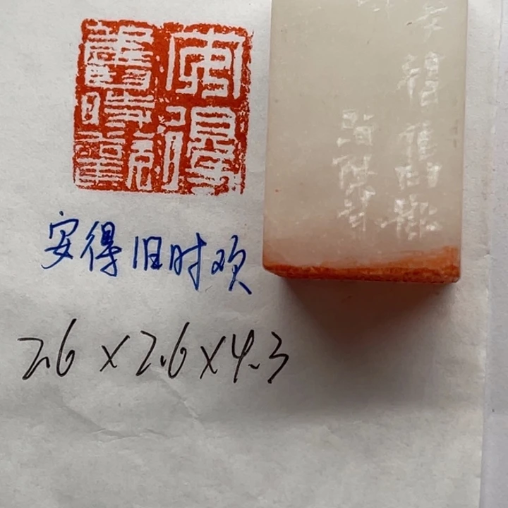 青田石印石安得旧时欢