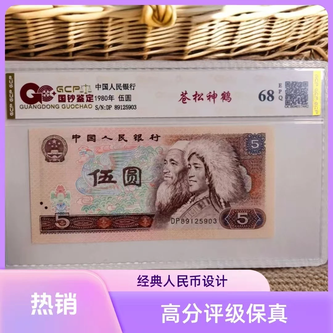 【苍松神鹤】退市第四版人民币805元68e封装评级鉴定