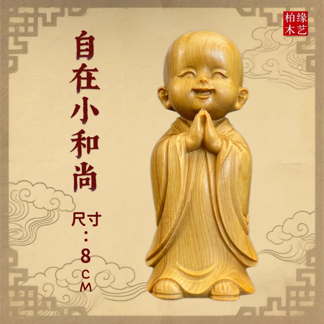 崖柏木雕自在小和尚高8cm实木天然小摆件小手把件治愈可爱中式