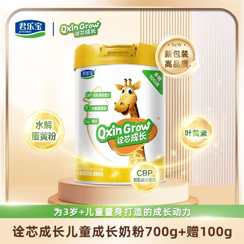 【助力长个】君乐宝诠芯成长儿童成长奶粉