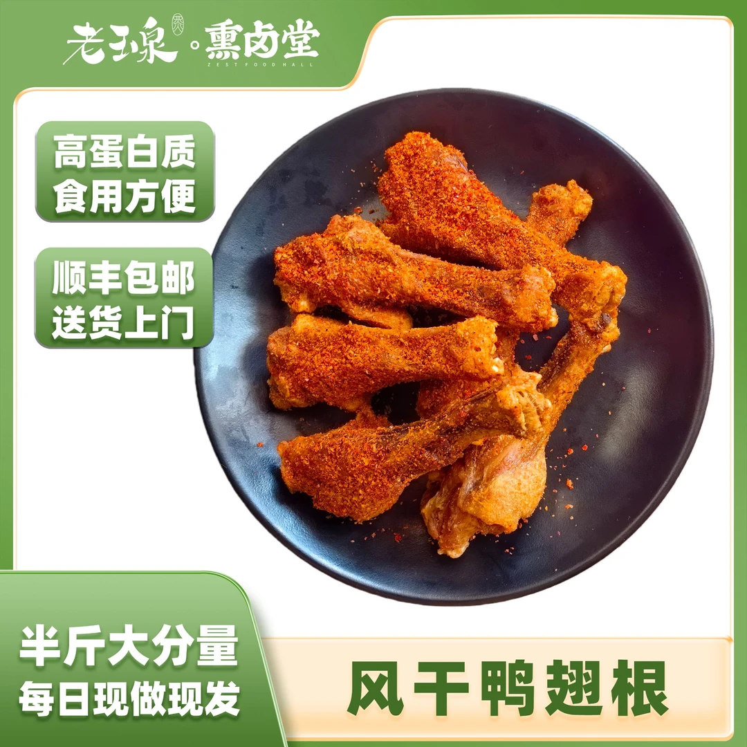 【双十一好物】老玉泉风干鸭翅根香辣耐嚼追剧必备休闲解馋小零食