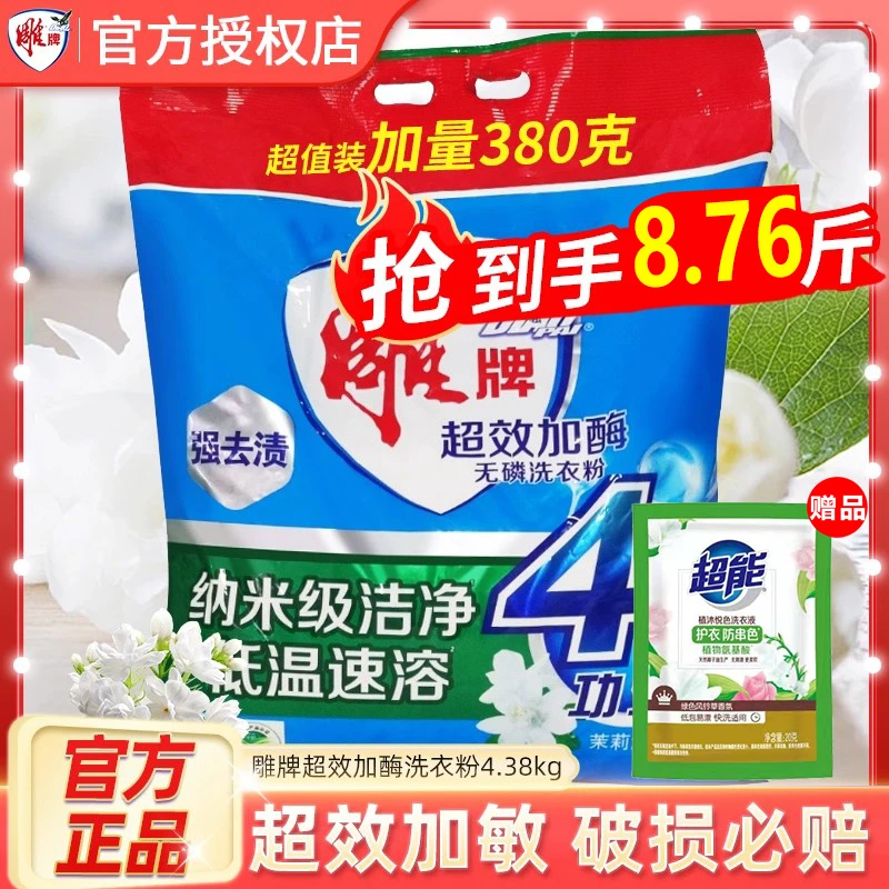 雕牌洗衣粉4.38kg8斤多超效加酶官方正品家用大袋洗衣服粉强去渍