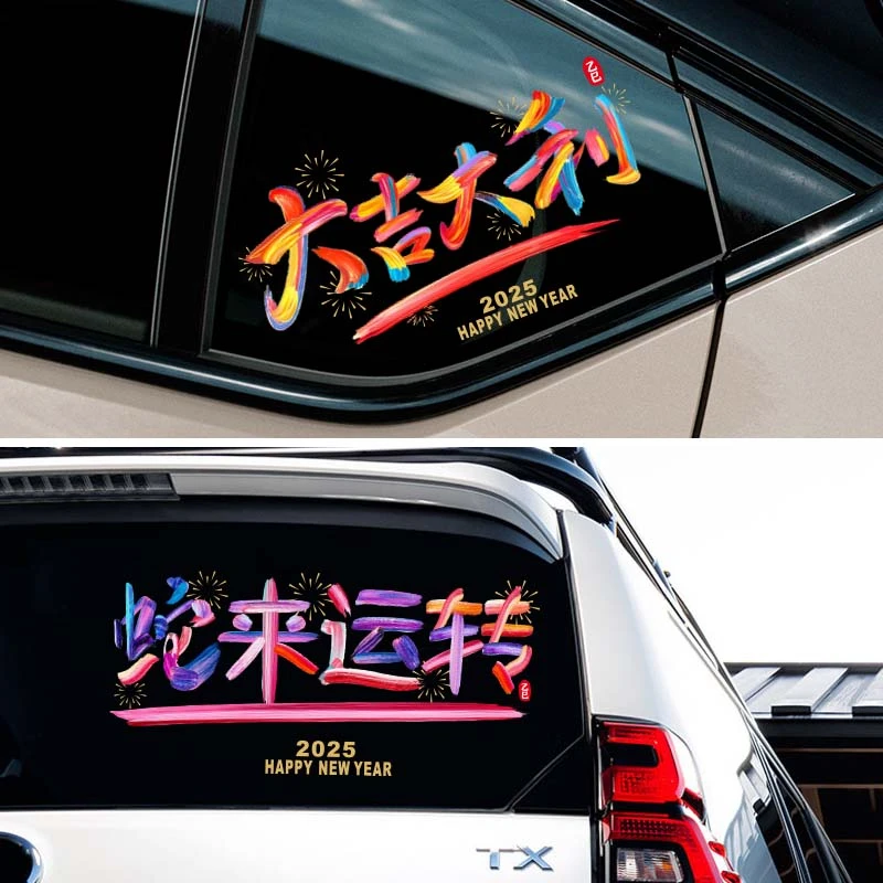 2025彩虹蛇年窗花新娘装饰车贴纸玻璃静电贴窗贴能贴春节过年布置