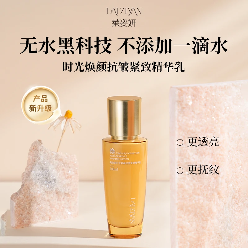 【娇姐专属】莱姿妍时光焕颜抗皱紧致精华乳LZY009