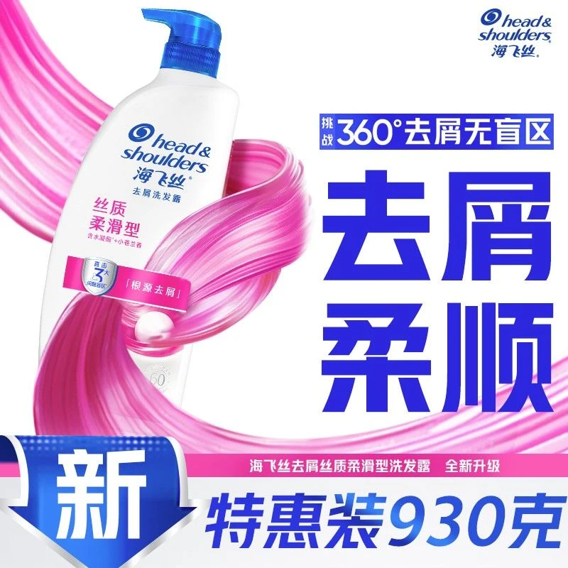 【海飞丝】丝质柔滑型去屑洗发露930g