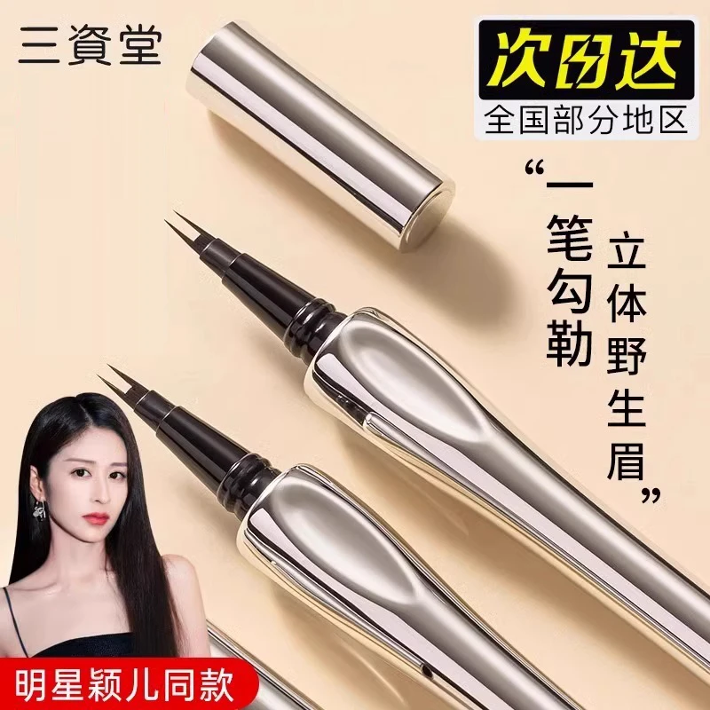 三资堂二叉眉笔眼线笔防水防汗不掉色官方正品明星颖儿同款