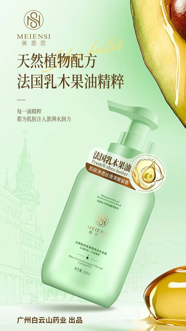 美恩思清凉沐浴油