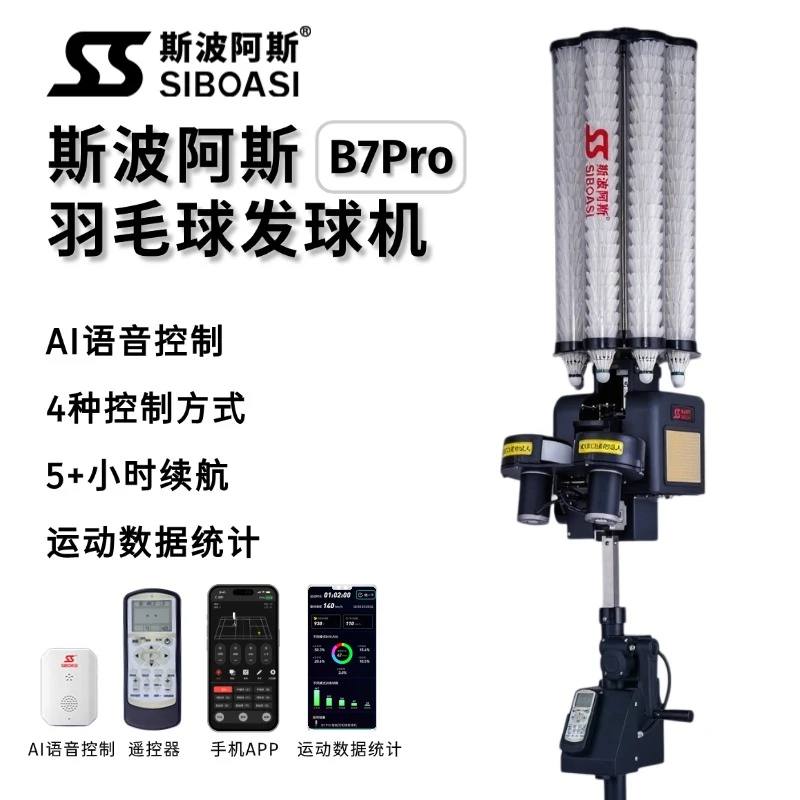 斯波阿斯羽毛球发球机B7Pro体育中考专业训练羽毛球神器训练器